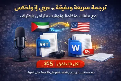 خدمة ترجمة احترافية للفيديوهات و المقالات، تساعدك تفهم المحتوى أو توصّله لجمهور أوسع.