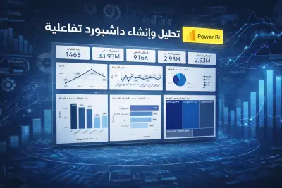 تصميم داشبورد تفاعلي واحترافي باستخدام Power BI