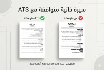 كتابة سيرة ذاتية احترافية متوافقة مع نظام ATS