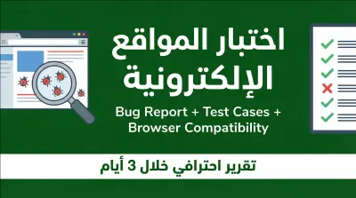 اختبار شامل لموقعك الإلكتروني واكتشاف الأخطاء (Bugs)
