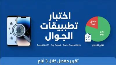فحص واختبار تطبيقك للهواتف الذكية (Android / iOS)