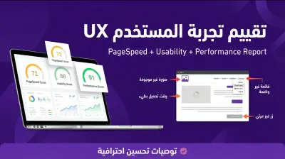 تقييم تجربة المستخدم (UX) واختبار سرعة وأداء موقعك