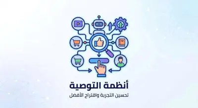 بناء نظام توصية ذكي (Recommendation System) للمنتجات أو المحتوى