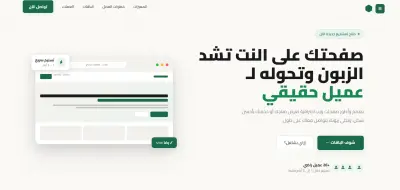تصميم صفحة هبوط (Landing Page) احترافية