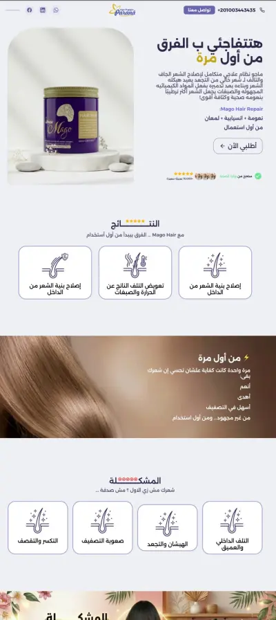صورة العمل تصميم صفحة هبوط ل منتج شعر