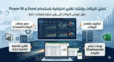تحليل البيانات وإنشاء تقارير احترافية باستخدامExcel وPowerbi