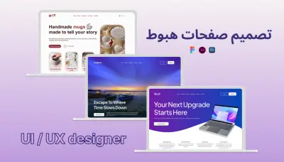 تصميم صفحة هبوط لموقعك الالكتروني