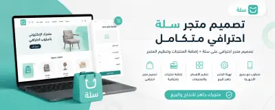 تصميم متجر إلكتروني احترافي على منصة سلة