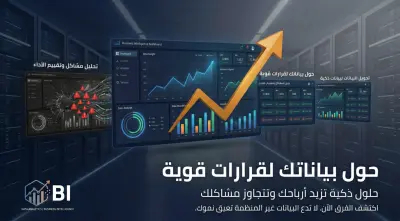تحليل البيانات وتحويلها لخطط عمل قابلة للتنفيذ