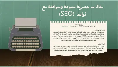 كتابة مقالات حصرية متوافقة على الـ SEO