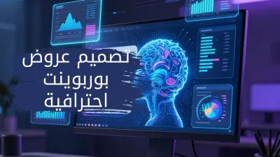 PowerPoint Presentation تصميم باوربوينت احترافي