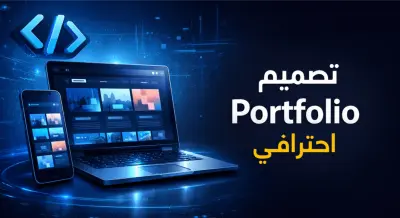 إنشاء Portfolio Website احترافي لعرض أعمالك