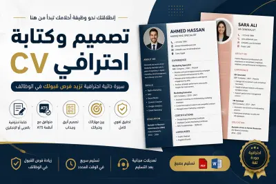 كتابة وتصميم CV احترافي | سيرة ذاتية ATS متوافقة مع أنظمة التوظيف