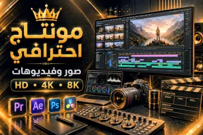 نحوّل رؤيتك إلى تحفة سينمائية مونتاج احترافي للصور والفيديو بجودة HD • 4K • 8K