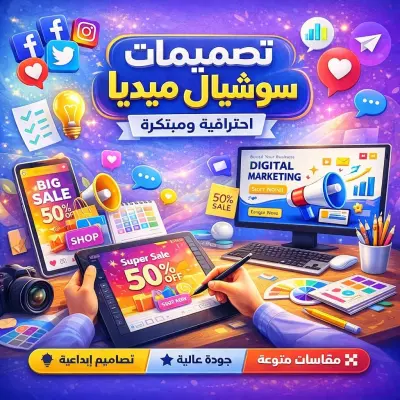 تصميم بوستات سوشيال ميديا احترافية