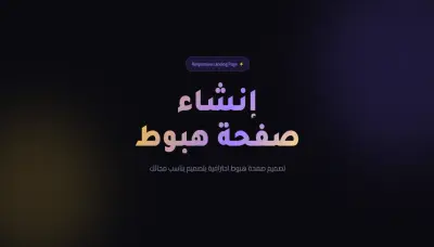 تصميم صفحة هبوط (Landing Page) متجاوبة