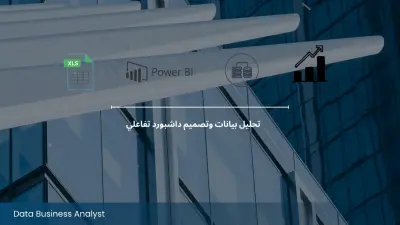 ادخال بيانات وتحليلها وتصميم داشبورد احترافيه