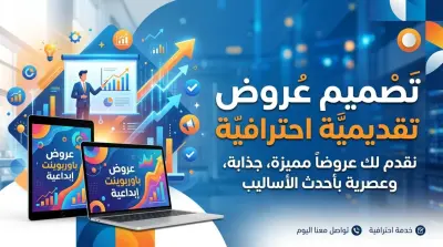 تصميم عروض تقديمية PowerPoint احترافية وجذابة