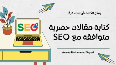 كتابة مقالات حصرية متوافقة مع معايير SEO تتصدر نتائج البحث