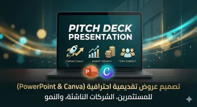 تصميم عروض تقديمية احترافية (PowerPoint & Canva) تجذب جمهورك