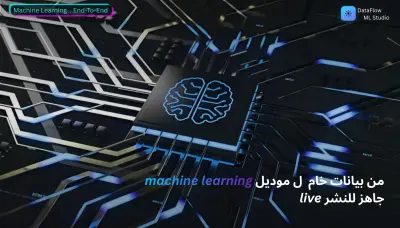 بناء نماذج تعلم الآلة Machine Learning