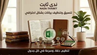 تنسيق وتنظيف ملفات Excel وإدخال البيانات بدقة