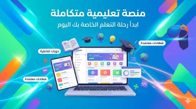 بناء منصة تعليمية تفاعلية