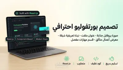 تصميم موقع بورتفوليو احترافي بـ React.js