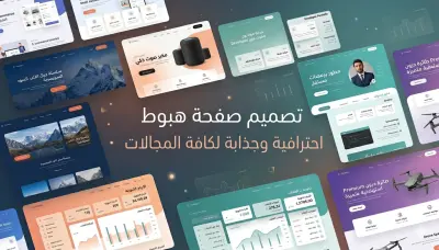 تصميم صفحة هبوط landing page جذابة واحترافية
