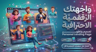 Landing Page احترافية لعرض نفسك وخدماتك (Personal Brand)