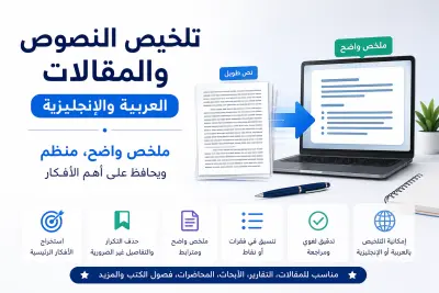 سألخص النصوص والمقالات العربية والإنجليزية بشكل واضح ومنظم