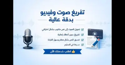 تفريغ الملفات الصوتية والفيديو إلى نص مكتوب بدقة واحترافية Transcription