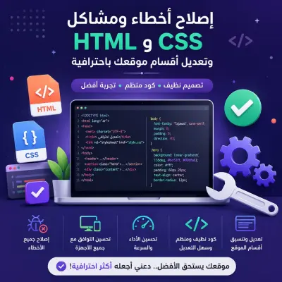 إصلاح أخطاء ومشاكل HTML و CSS وتعديل أقسام موقعك باحترافية