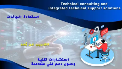 استشارات تقنية وحلول دعم فني متكاملة وتدريب