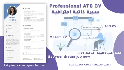 تصميم سيرة ذاتية احترافية ATS CV