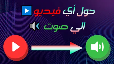 تحويل الفيديو الي صوت ومونتاج صوتي