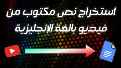 استخراج نص مكتوب من فيديو بالغة الإنجليزية