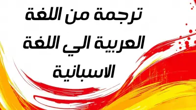 ترجمة من اللغة العربية الي اللغة الاسبانية
