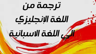 ترجمة من اللغة الانجليزية الي اللغة الاسبانية والعكس
