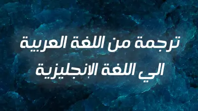 ترجمة من اللغة العربية الي اللغة الإنجليزية والعكس