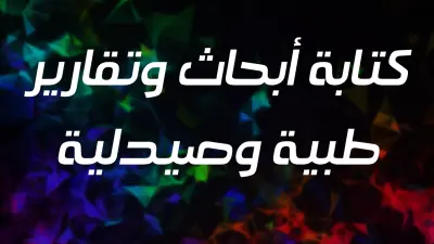 كتابة أبحاث وتقارير طبية وصيدلية