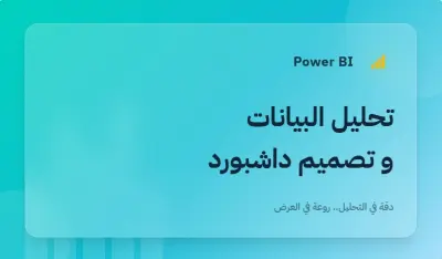 تصميم لوحة تحكم وعرض البيانات من خلال Power BI