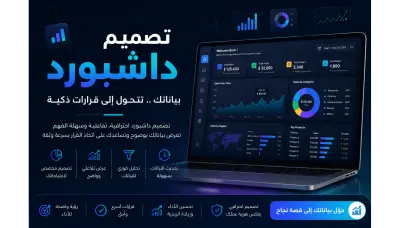 تصميم لوحة مؤشرات (Dashboard) احترافي وتفاعلي