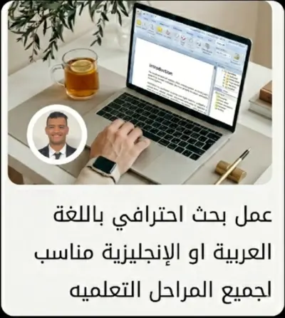 عمل بحث باللغة العربية او الإنجليزية مناسب لجميع المراحل التعليميه