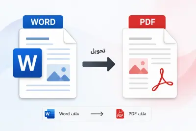 تحويل الملفات word & bdf والتعديل عليها
