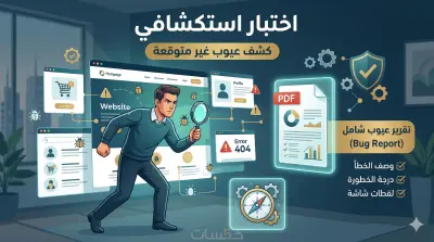 اختبار استكشافي (Exploratory Testing) لاكتشاف عيوب المواقع