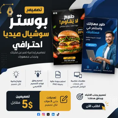 تصميم بوستر سوشيال ميديا احترافي