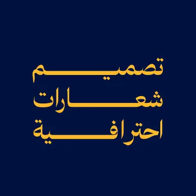 تصميم شعار (لوجو) احترافي ومبتكر لشركتك أو مشروعك