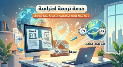 ترجمة احترافية يدوية (إنجليزي - عربي)