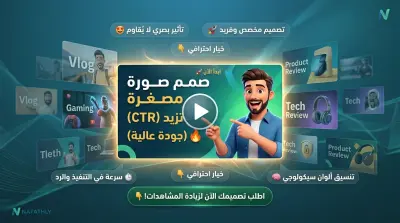 تصميم صور مصغرة (Thumbnail) احترافية لزيادة نسبة النقر (CTR) لفيديوهات اليوتيوب